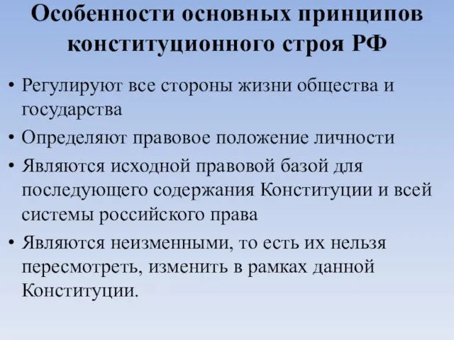 Особенности основных принципов конституционного строя РФ Регулируют все стороны жизни общества