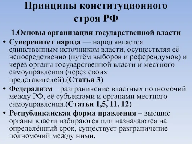 Принципы конституционного строя РФ 1.Основы организации государственной власти Суверенитет народа —