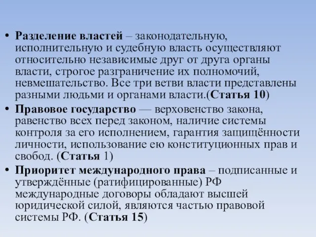 Разделение властей – законодательную, исполнительную и судебную власть осуществляют относительно независимые