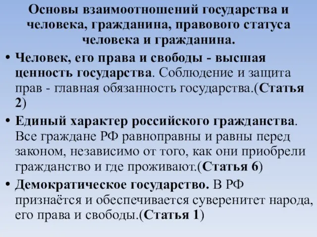 Основы взаимоотношений государства и человека, гражданина, правового статуса человека и гражданина.