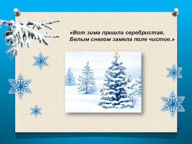 «Вот зима пришла серебристая, Белым снегом замела поле чистое.»