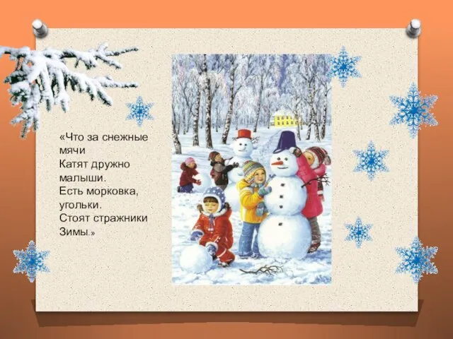 «Что за снежные мячи Катят дружно малыши. Есть морковка, угольки. Стоят стражники Зимы.»