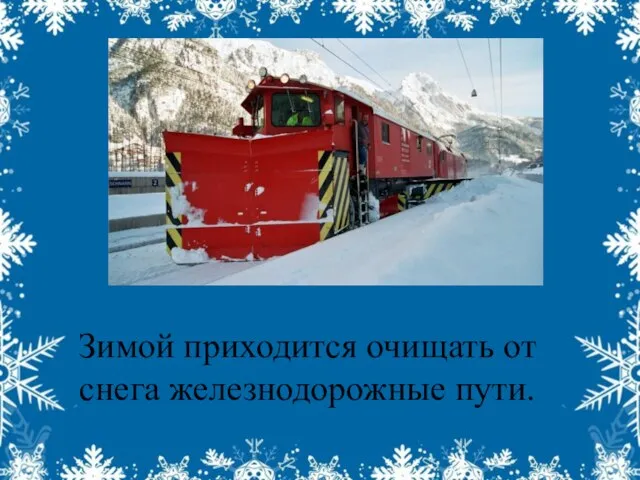 Зимой приходится очищать от снега железнодорожные пути.