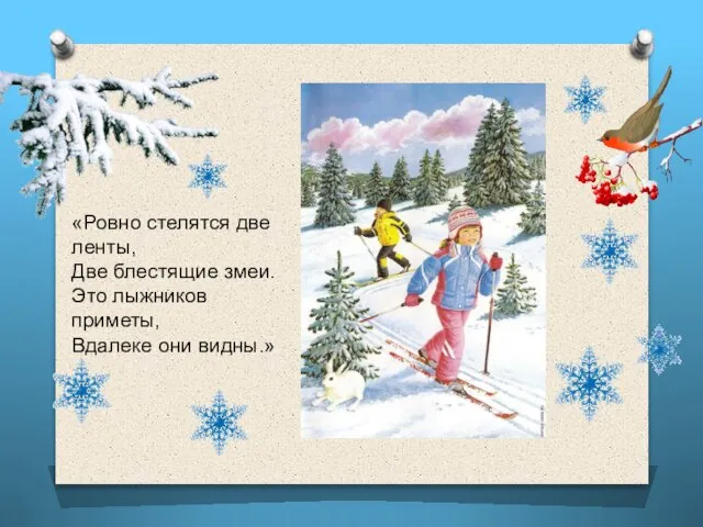 «Ровно стелятся две ленты, Две блестящие змеи. Это лыжников приметы, Вдалеке они видны.»