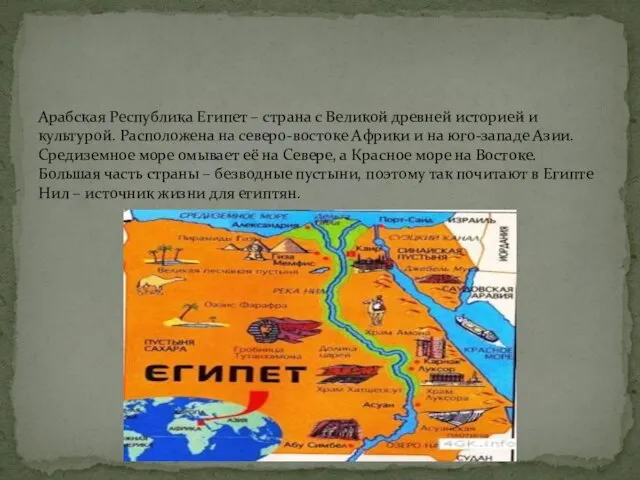 Арабская Республика Египет – страна с Великой древней историей и культурой.