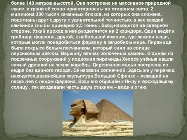 Самой большой египетской пирамидой является Пирамида Хеопса, более 140 метров высотой.