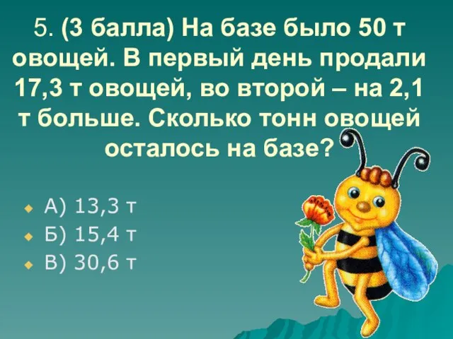 5. (3 балла) На базе было 50 т овощей. В первый