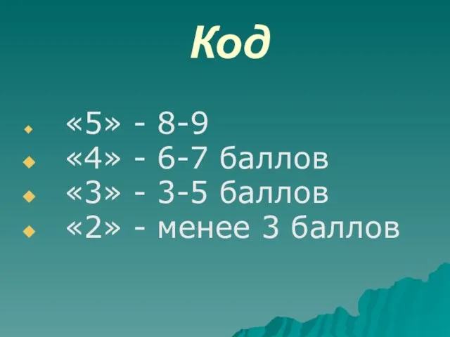 Код «5» - 8-9 «4» - 6-7 баллов «3» - 3-5