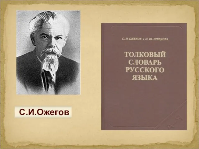 С.И.Ожегов