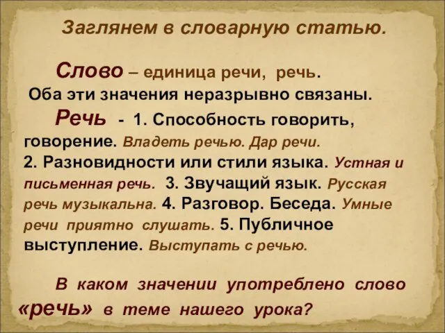 Заглянем в словарную статью. Слово – единица речи, речь. Оба эти