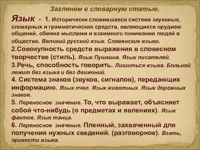 Заглянем в словарную статью. Язык - 1. Исторически сложившаяся система звуковых,