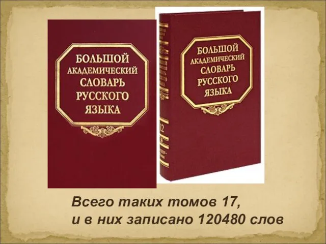 Всего таких томов 17, и в них записано 120480 слов