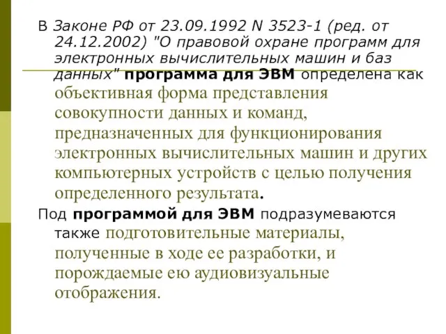 В Законе РФ от 23.09.1992 N 3523-1 (ред. от 24.12.2002) "О