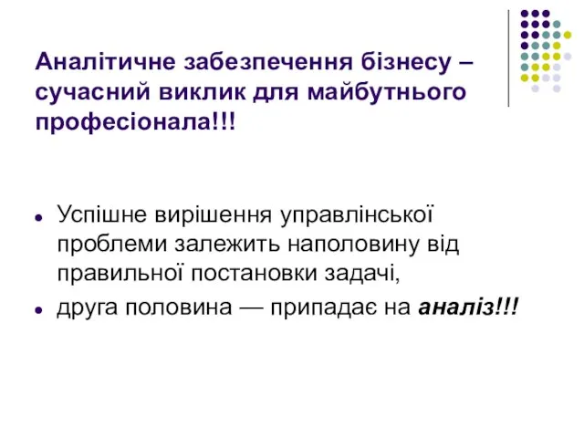 Аналітичне забезпечення бізнесу – сучасний виклик для майбутнього професіонала!!! Успішне вирішення