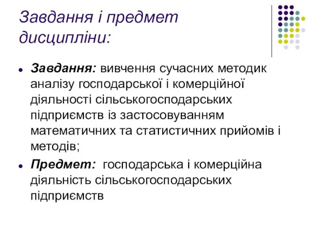 Завдання і предмет дисципліни: Завдання: вивчення сучасних методик аналізу господарської і