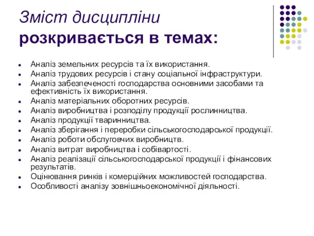 Зміст дисципліни розкривається в темах: Аналіз земельних ресурсів та їх використання.