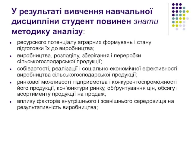 У результаті вивчення навчальної дисципліни студент повинен знати методику аналізу: ресурсного