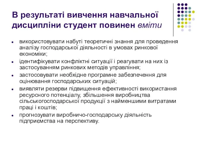 В результаті вивчення навчальної дисципліни студент повинен вміти використовувати набуті теоретичні