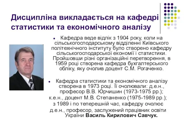 Дисципліна викладається на кафедрі статистики та економічного аналізу Кафедра веде відлік