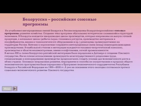 Назад На углубление интеграционных связей Беларуси и России направлены белорусскороссийские союзные