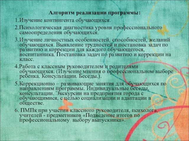 Алгоритм реализации программы: 1.Изучение контингента обучающихся. 2.Психологическая диагностика уровня профессионального самоопределения