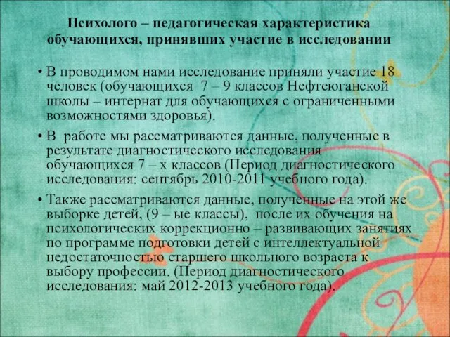 Психолого – педагогическая характеристика обучающихся, принявших участие в исследовании В проводимом