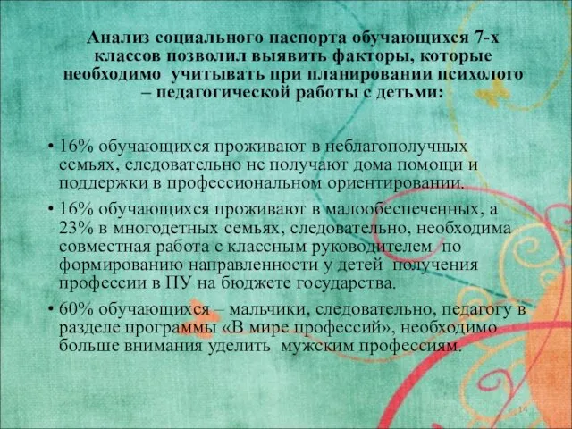 Анализ социального паспорта обучающихся 7-х классов позволил выявить факторы, которые необходимо