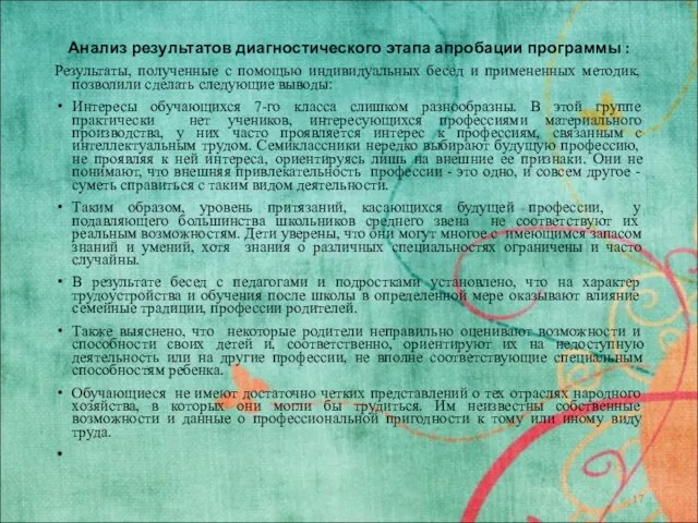 Анализ результатов диагностического этапа апробации программы : Результаты, полученные с помощью