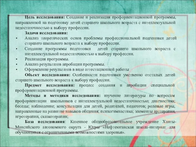 Цель исследования: Создание и реализация профориентационной программы, направленной на подготовку детей