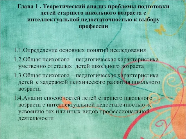 Глава 1 . Теоретический анализ проблемы подготовки детей старшего школьного возраста