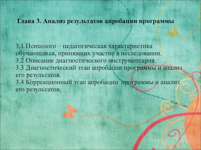 Глава 3. Анализ результатов апробации программы 3.1 Психолого – педагогическая характеристика