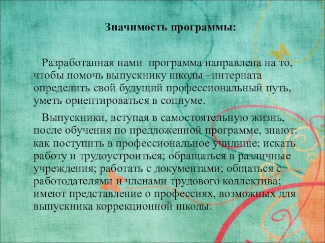 Значимость программы: Разработанная нами программа направлена на то, чтобы помочь выпускнику