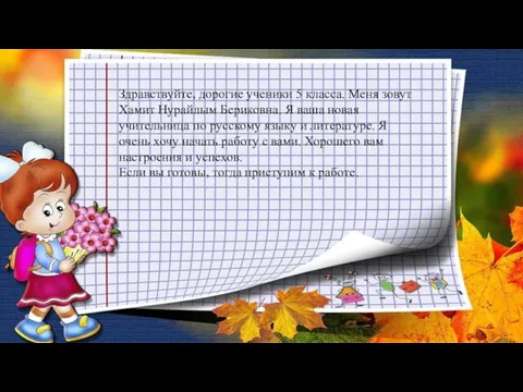 Здравствуйте, дорогие ученики 5 класса. Меня зовут Хамит Нурайлым Бериковна. Я