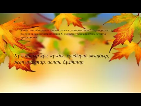 Какая тема объединяет данные слова и словосочетания? Переведите их на русский