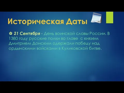 Историческая Даты ✿ 21 Сентября - День воинской славы России. В