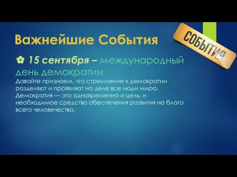 Важнейшие События ✿ 15 сентября – международный день демократии Давайте признаем,