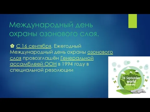 Международный день охраны озонового слоя. ✿ С 16 сентября. Ежегодный Международный