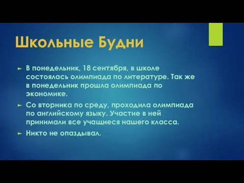 Школьные Будни В понедельник, 18 сентября, в школе состоялась олимпиада по