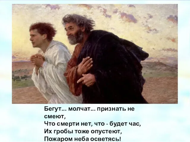 Бегут... молчат... признать не смеют, Что смерти нет, что - будет