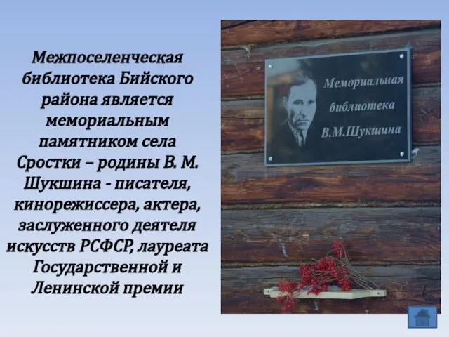 Межпоселенческая библиотека Бийского района является мемориальным памятником села Сростки – родины