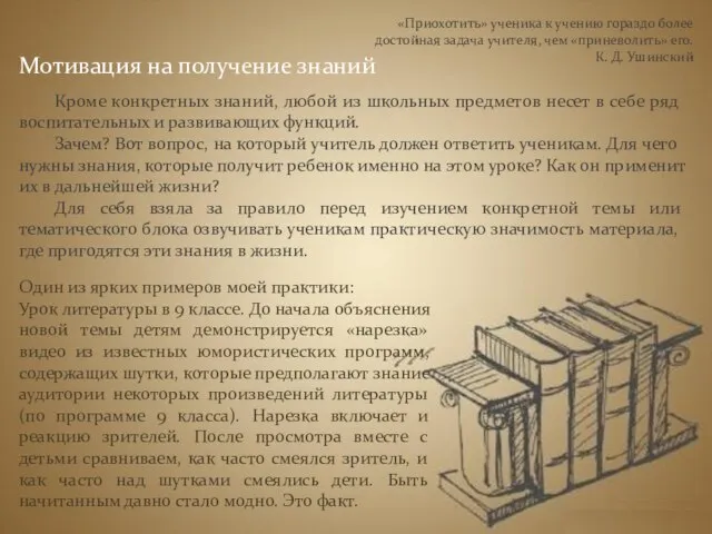 Мотивация на получение знаний Кроме конкретных знаний, любой из школьных предметов