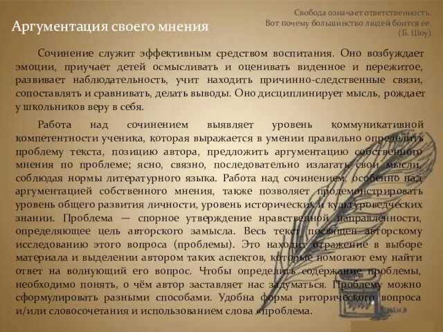 Свобода означает ответственность. Вот почему большинство людей боится ее. (Б. Шоу)