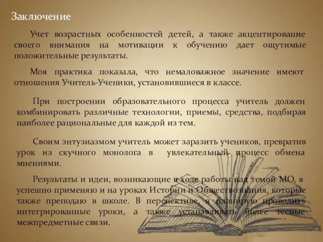 Результаты и идеи, возникающие в ходе работы над темой МО, я