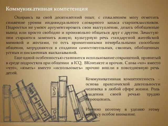 Коммуникативная компетенция Коммуникативная компетентность – основа практической деятельности человека в любой