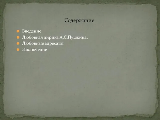 Введение. Любовная лирика А.С.Пушкина. Любовные адресаты. Заключение Содержание.