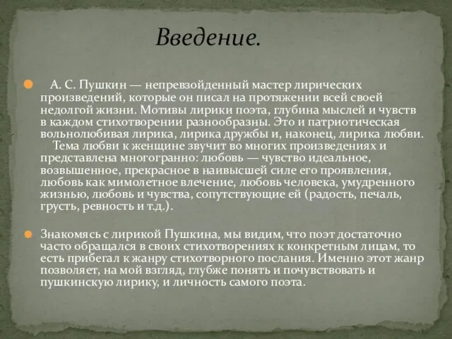 А. С. Пушкин — непревзойденный мастер лирических произведений, которые он писал