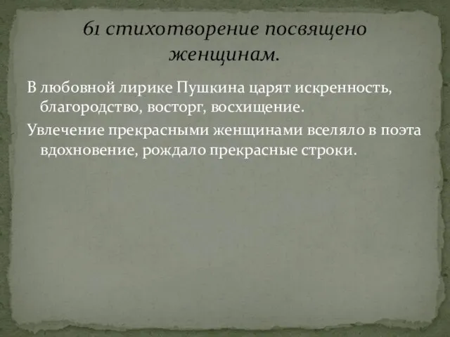 В любовной лирике Пушкина царят искренность, благородство, восторг, восхищение. Увлечение прекрасными