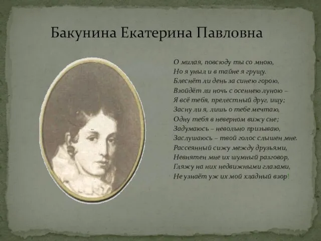 Бакунина Екатерина Павловна О милая, повсюду ты со мною, Но я