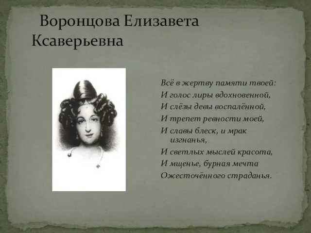 Воронцова Елизавета Ксаверьевна Всё в жертву памяти твоей: И голос лиры