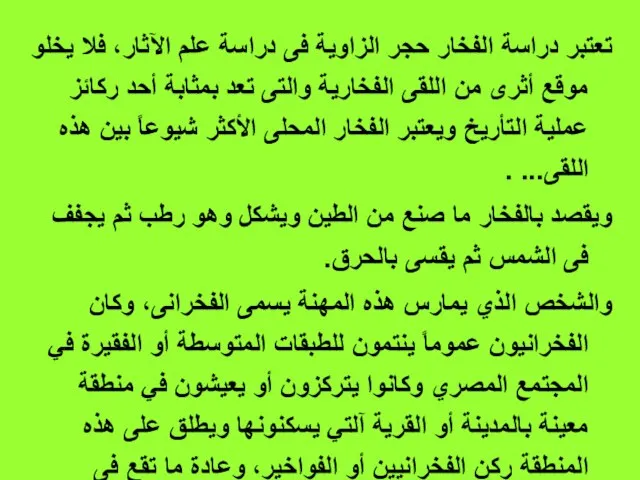 تعتبر دراسة الفخار حجر الزاوية فى دراسة علم الآثار، فلا يخلو